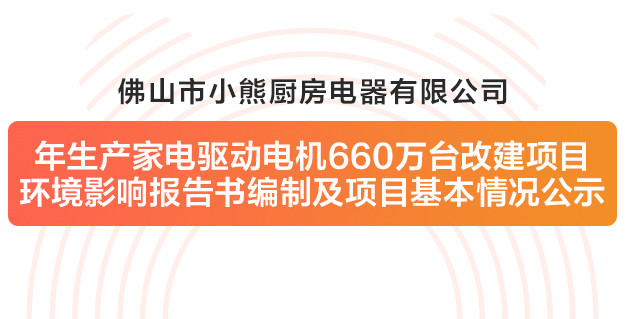 佛山市平博厨房电器有限公司改建项目情形影响报告书体例及项目基本情形公示